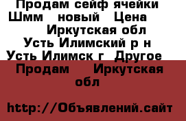 Продам сейф ячейки  Шмм-1 новый › Цена ­ 1 500 - Иркутская обл., Усть-Илимский р-н, Усть-Илимск г. Другое » Продам   . Иркутская обл.